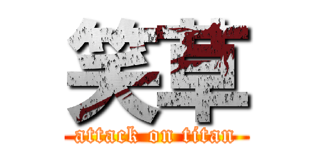 笑草 (attack on titan)