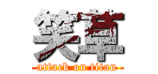 笑草 (attack on titan)