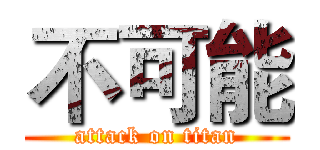 不可能 (attack on titan)