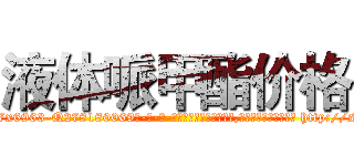 液体哌甲酯价格 (液体哌甲酯价格【电-186x2687x6963-Q278180069元-吉-药-业】我们做的是长期生意,靠的是老客户长期支持 http://sngk.net/Z5VJ40
)