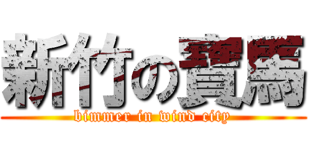 新竹の寶馬 (bimmer in wind city)