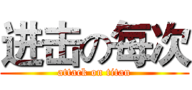 进击の每次 (attack on titan)