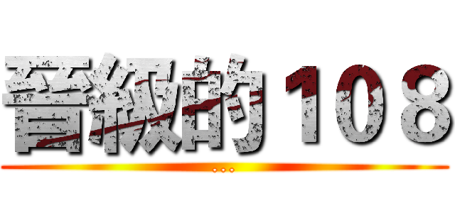 晉級的１０８ (...)