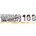 晉級的１０８ (...)