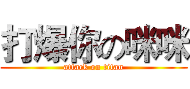 打爆你の咪咪 (attack on titan)
