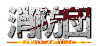 消防団 (attack on titan)