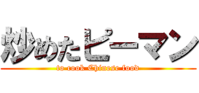 炒めたピーマン (to cook Chinese food)