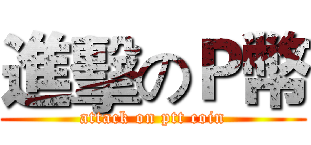 進擊のＰ幣 (attack on ptt coin)