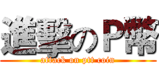 進擊のＰ幣 (attack on ptt coin)