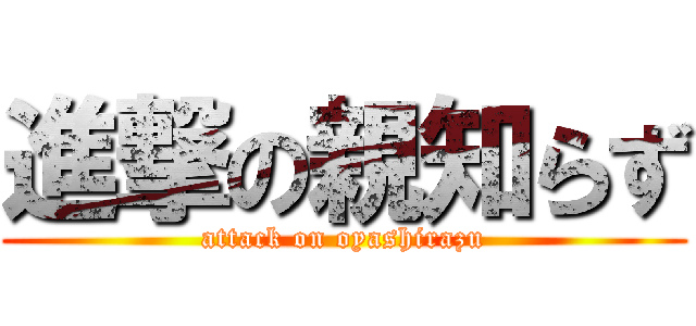 進撃の親知らず (attack on oyashirazu)
