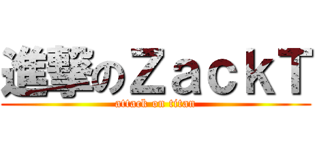 進撃のＺａｃｋＴ (attack on titan)