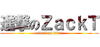 進撃のＺａｃｋＴ (attack on titan)