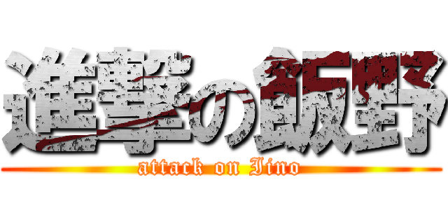 進撃の飯野 (attack on Iino)