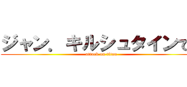 ジャン．キルシュタインです (attack on titan)