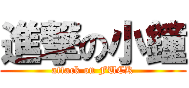 進撃の小鐘 (attack on FUCK)