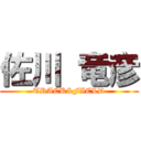 佐川 竜彦 (TRACK&FIELD)