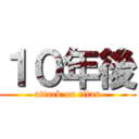 １０年後 (attack on titan)