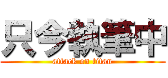 只今執筆中 (attack on titan)