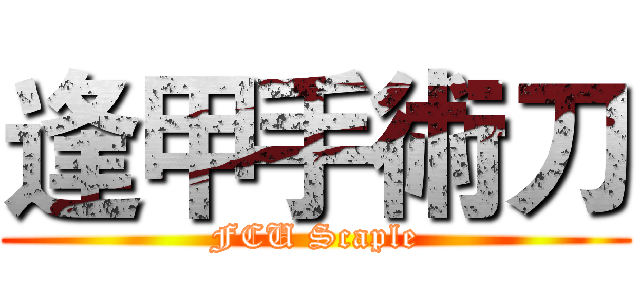 逢甲手術刀 (FCU Scaple)