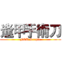 逢甲手術刀 (FCU Scaple)