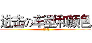 进击の车型和颜色 (中德诺浩二班)