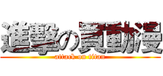 進擊の買動漫 (attack on titan)