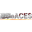 進撃のＡＣＥＳ (attack on aces)