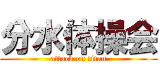 分水体操会 (attack on titan)