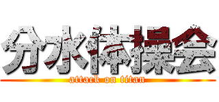 分水体操会 (attack on titan)