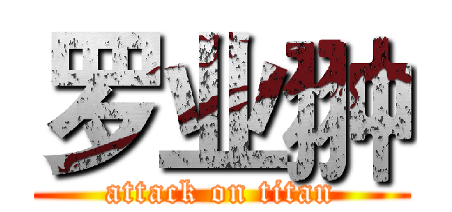 罗业翀 (attack on titan)