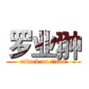 罗业翀 (attack on titan)