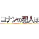 コナンの犯人は (you)