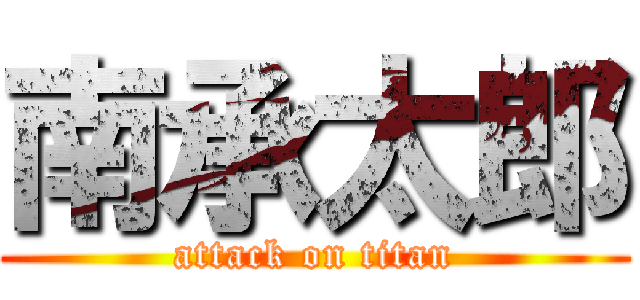 南承太郎 (attack on titan)