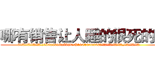 哪有销售让人睡的很死的药 (哪有销售让人睡的很死的药【电.话156x1318x7580-Q1991936399鑫宏药业】我们做的是长期生意,靠的是老客户长期支持
参考消息网2月20日报道 韩媒称，“剩女多、离婚率高的城市，房价一定会上涨。”这是中国经济学家金岩石2016年12月参加在上海举行的房地产相关论坛时说的话。
)