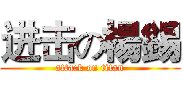 进击の楊錫 (attack on titan)