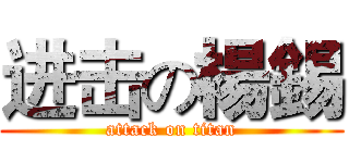 进击の楊錫 (attack on titan)