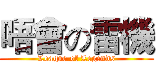 唔會の雷機 (League of Legends)