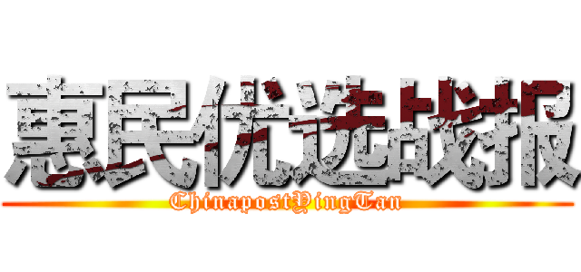 惠民优选战报 (ChinapostYingTan)