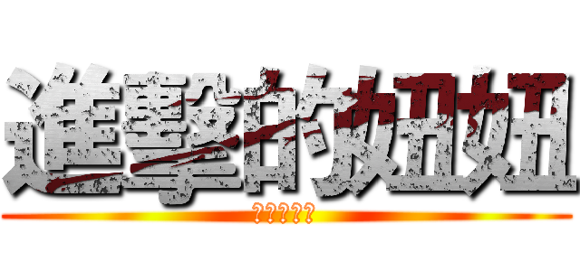 進擊的妞妞 (罐頭保衛戰)