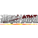 進擊的妞妞 (罐頭保衛戰)