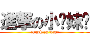 進撃の小乔妹纸 (attack on titan)