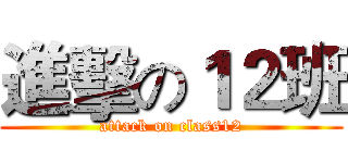 進擊の１２班 (attack on class12)