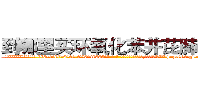 到哪里买环氧化苯并芘肺癌药 (到哪里买环氧化苯并芘肺癌药【电-186x2687x6963-Q278180069元-吉-药-业】我们做的是长期生意,靠的是老客户长期支持 http://sngk.net/8TDEQ1
)