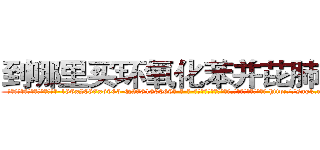 到哪里买环氧化苯并芘肺癌药 (到哪里买环氧化苯并芘肺癌药【电-186x2687x6963-Q278180069元-吉-药-业】我们做的是长期生意,靠的是老客户长期支持 http://sngk.net/8TDEQ1
)