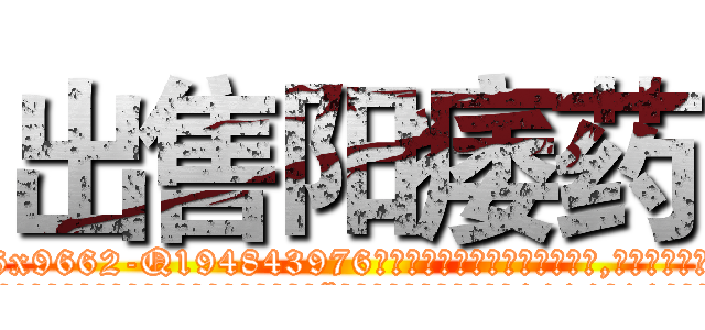 出售阳痿药 (出售阳痿药【电.话186x0156x9662-Q194843976林氏药业】我们做的是长期生意,靠的是老客户长期支持
参考消息网2月20日报道 韩媒称，“剩女多、离婚率高的城市，房价一定会上涨。”这是中国经济学家金岩石2016年12月参加在上海举行的房地产相关论坛时说的话。
)