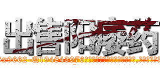 出售阳痿药 (出售阳痿药【电.话186x0156x9662-Q194843976林氏药业】我们做的是长期生意,靠的是老客户长期支持
参考消息网2月20日报道 韩媒称，“剩女多、离婚率高的城市，房价一定会上涨。”这是中国经济学家金岩石2016年12月参加在上海举行的房地产相关论坛时说的话。
)