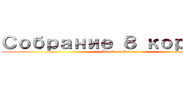 Собрание ８ королей (Atack on Erdens)