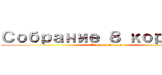 Собрание ８ королей (Atack on Erdens)