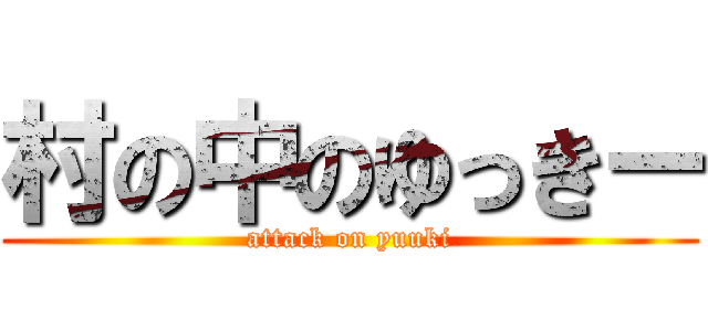 村の中のゆっきー (attack on yuuki)