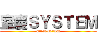 室慶ＳＹＳＴＥＭ (attack on titan)